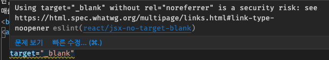 react/jsx-no-target-blank 에러